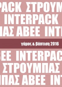 ΕΞΩΦΥΛΛΟ ΓΑΜΟΣ ΒΑΠΤΙΣΗ 2016